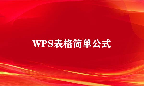 WPS表格简单公式