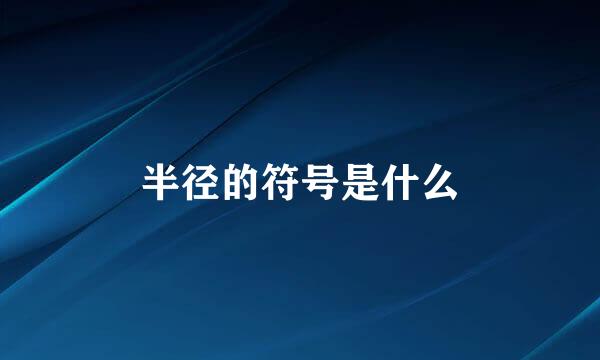 半径的符号是什么