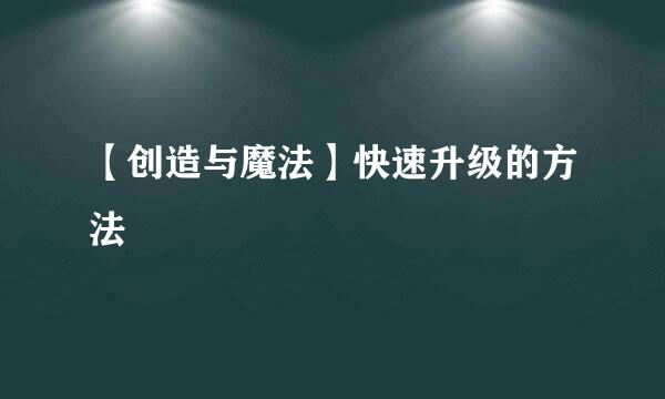 【创造与魔法】快速升级的方法