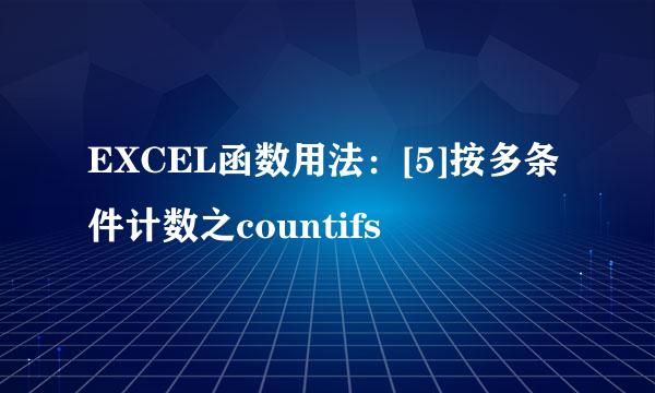EXCEL函数用法：[5]按多条件计数之countifs