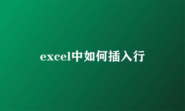 excel中如何插入行