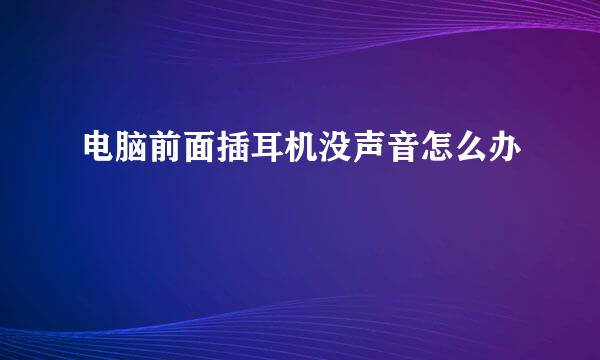 电脑前面插耳机没声音怎么办