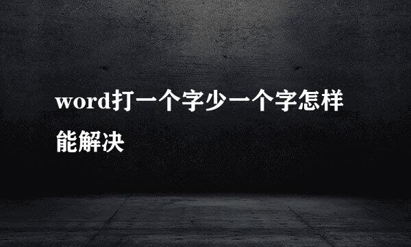 word打一个字少一个字怎样能解决