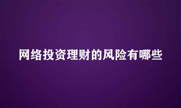 网络投资理财的风险有哪些