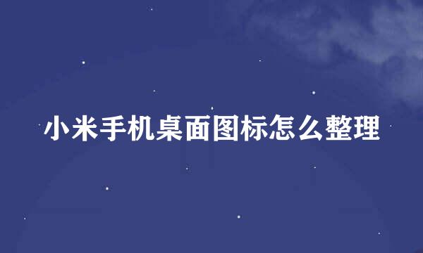 小米手机桌面图标怎么整理