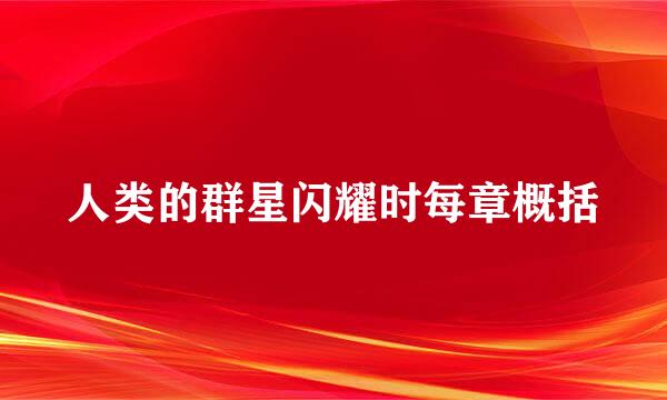 人类的群星闪耀时每章概括