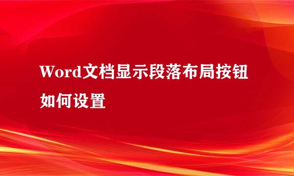 Word文档显示段落布局按钮如何设置