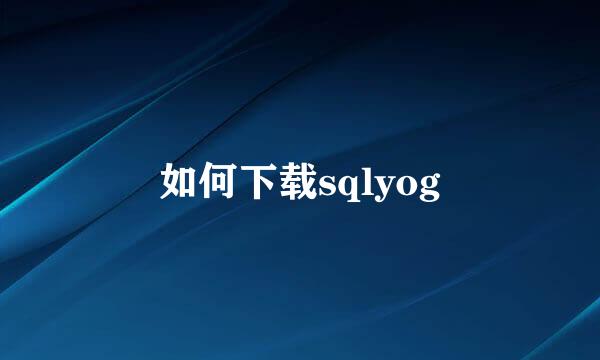 如何下载sqlyog