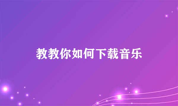 教教你如何下载音乐