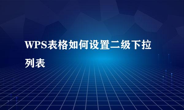 WPS表格如何设置二级下拉列表