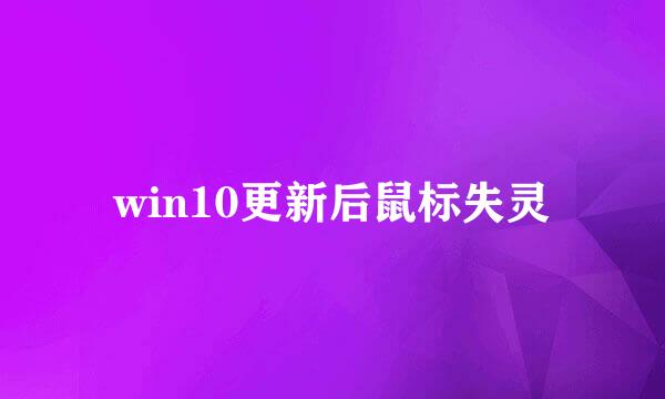 win10更新后鼠标失灵