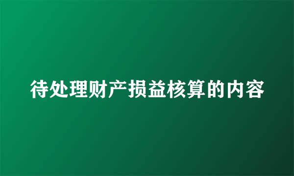 待处理财产损益核算的内容