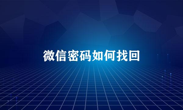 微信密码如何找回