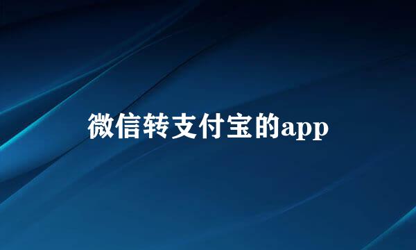 微信转支付宝的app