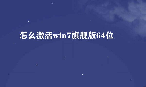 怎么激活win7旗舰版64位