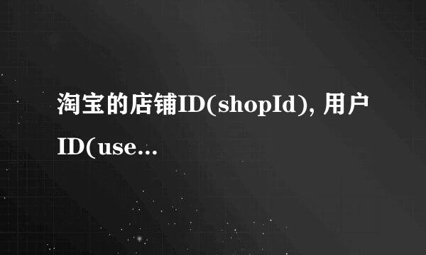 淘宝的店铺ID(shopId), 用户ID(userId)找寻方法