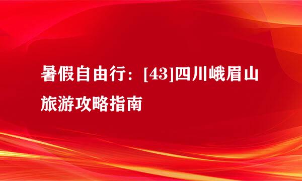 暑假自由行：[43]四川峨眉山旅游攻略指南