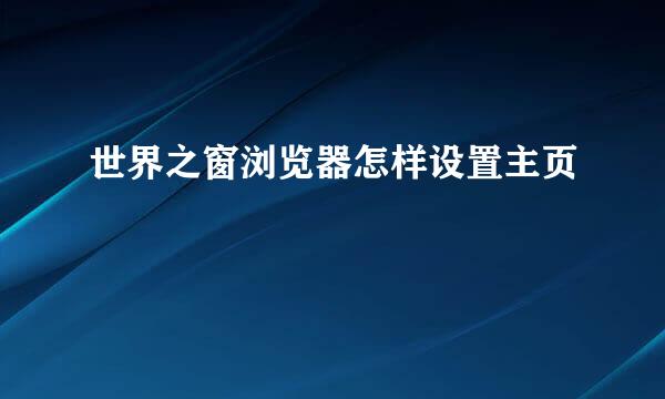 世界之窗浏览器怎样设置主页