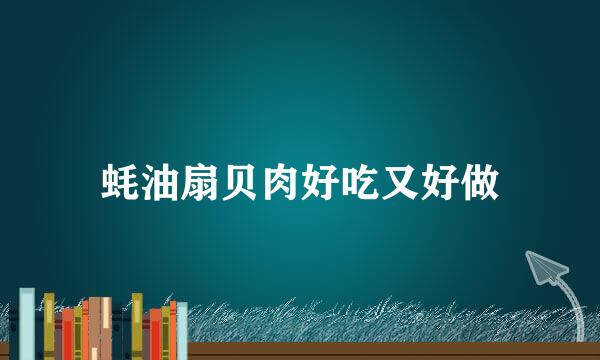 蚝油扇贝肉好吃又好做