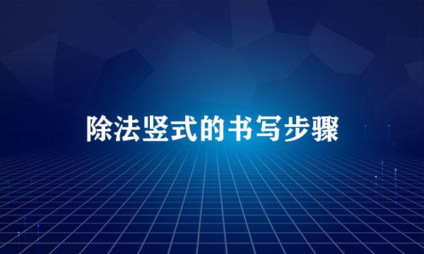 除法竖式的书写步骤