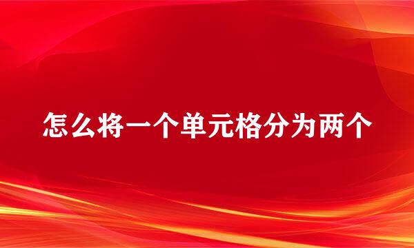 怎么将一个单元格分为两个