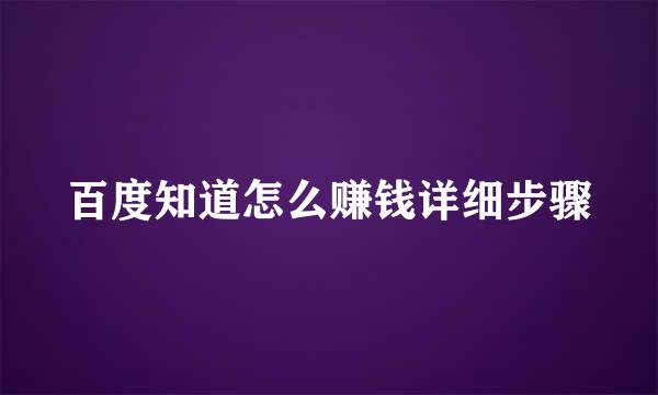 百度知道怎么赚钱详细步骤