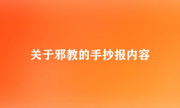关于邪教的手抄报内容