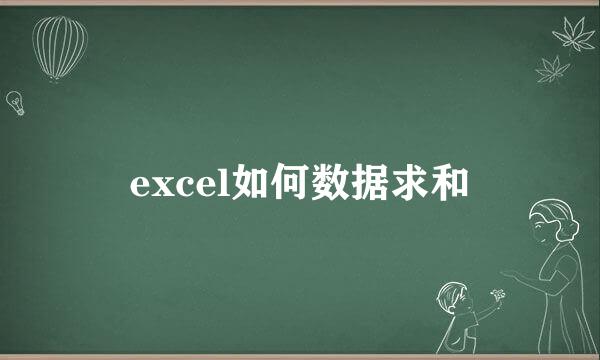 excel如何数据求和