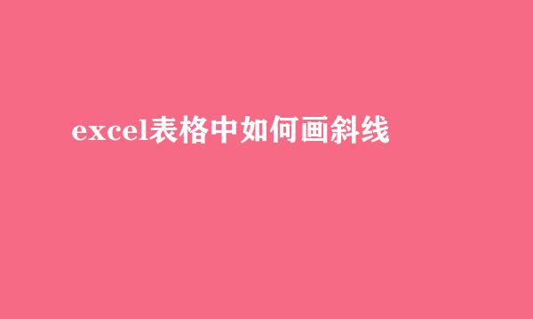 excel表格中如何画斜线