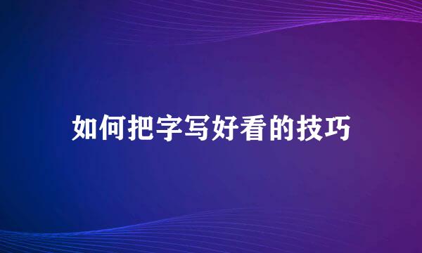 如何把字写好看的技巧