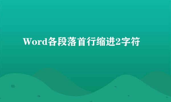 Word各段落首行缩进2字符