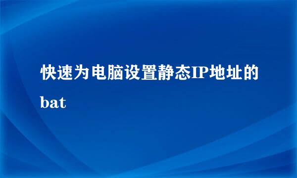 快速为电脑设置静态IP地址的bat