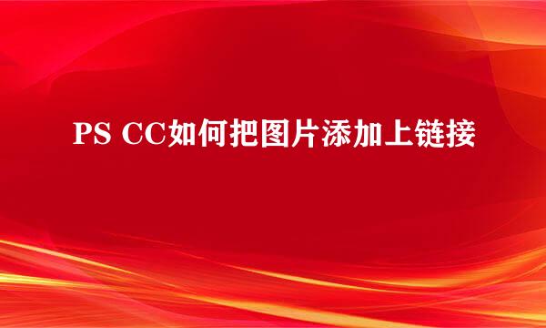 PS CC如何把图片添加上链接