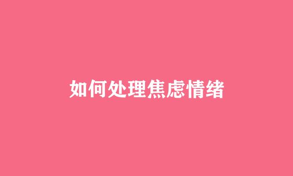 如何处理焦虑情绪