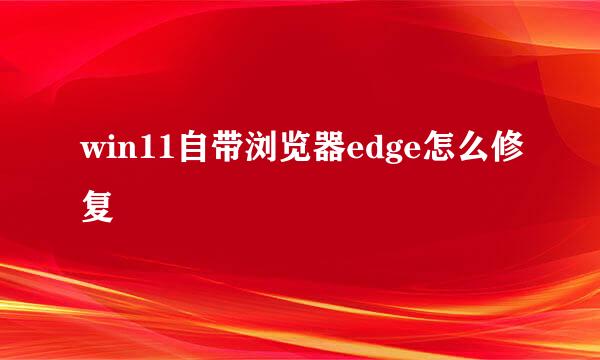 win11自带浏览器edge怎么修复