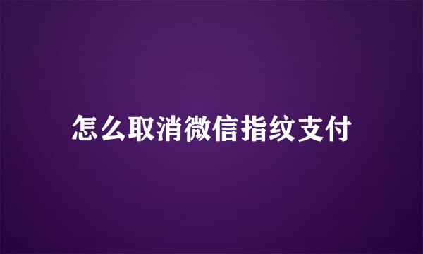 怎么取消微信指纹支付