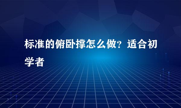 标准的俯卧撑怎么做？适合初学者