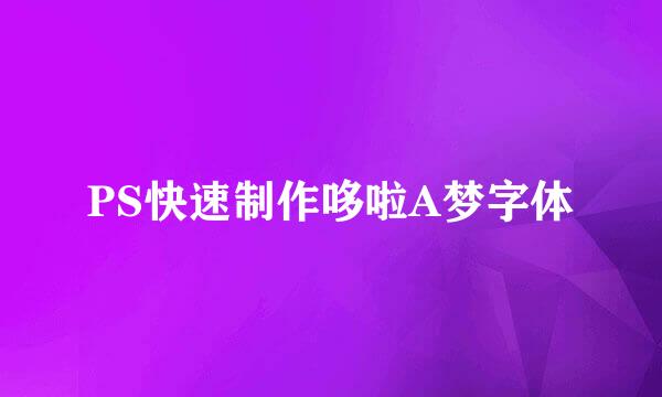 PS快速制作哆啦A梦字体