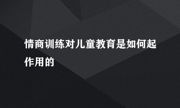 情商训练对儿童教育是如何起作用的