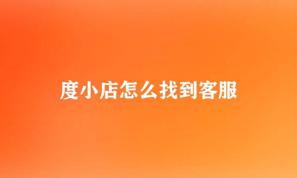 度小店怎么找到客服