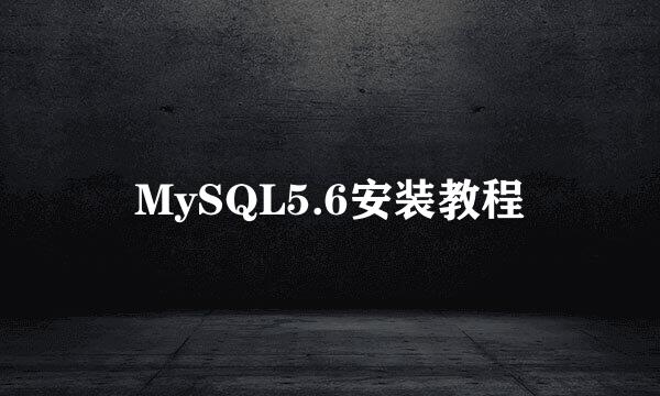 MySQL5.6安装教程