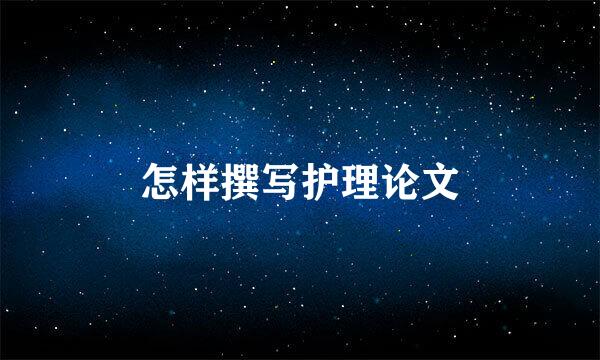 怎样撰写护理论文