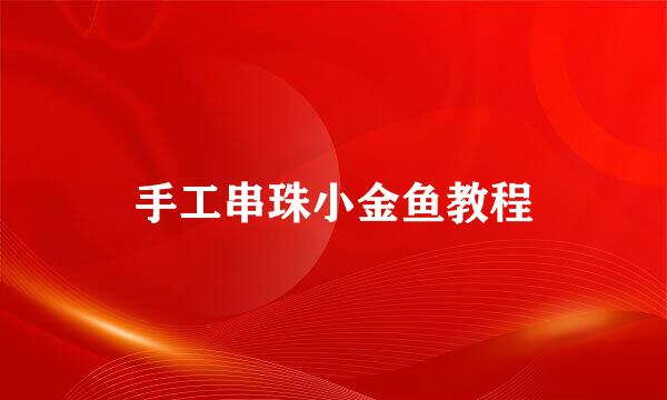 手工串珠小金鱼教程