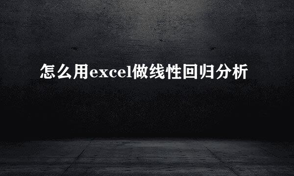 怎么用excel做线性回归分析