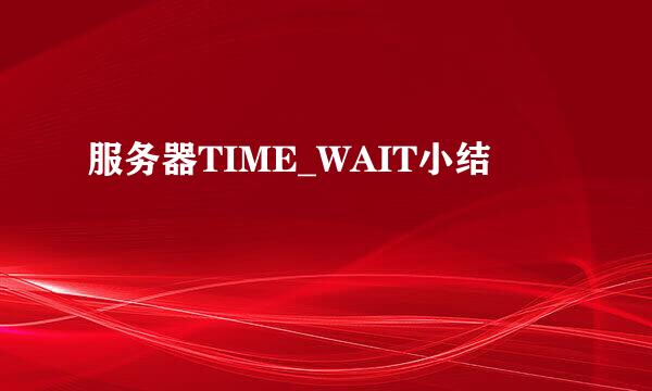 服务器TIME_WAIT小结
