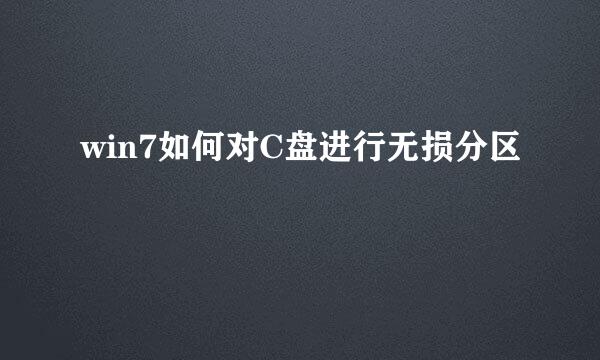 win7如何对C盘进行无损分区