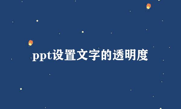 ppt设置文字的透明度