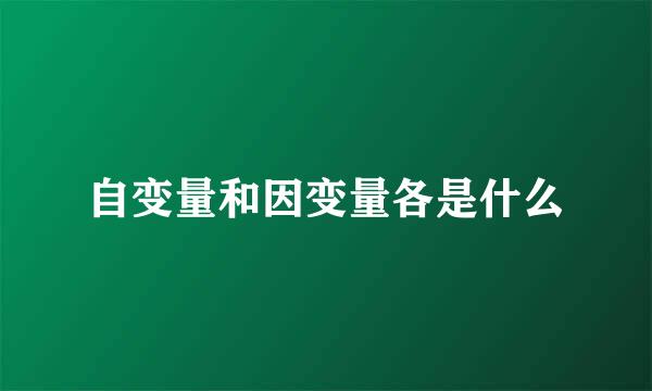 自变量和因变量各是什么