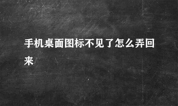 手机桌面图标不见了怎么弄回来