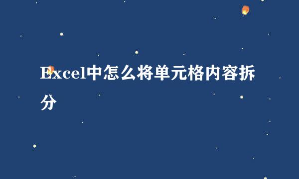 Excel中怎么将单元格内容拆分